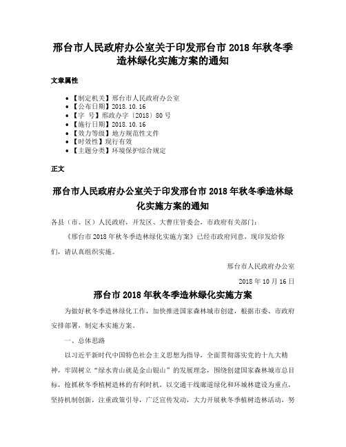 邢台市人民政府办公室关于印发邢台市2018年秋冬季造林绿化实施方案的通知