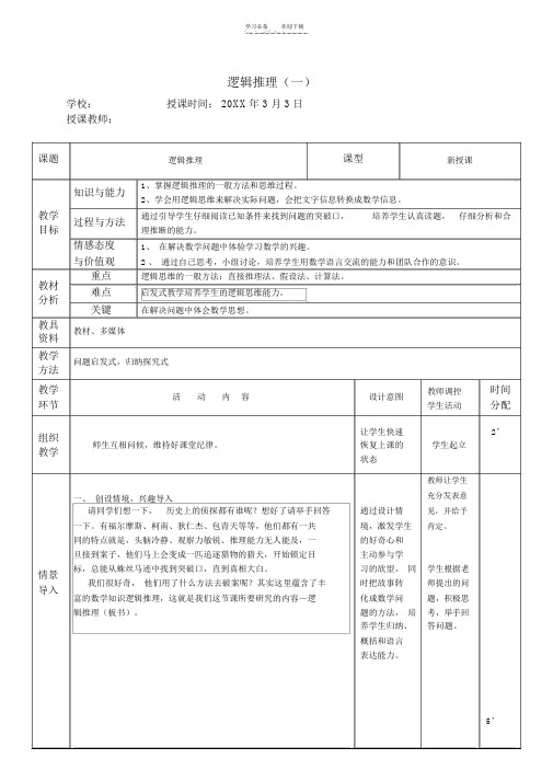 第一课题逻辑推理教案