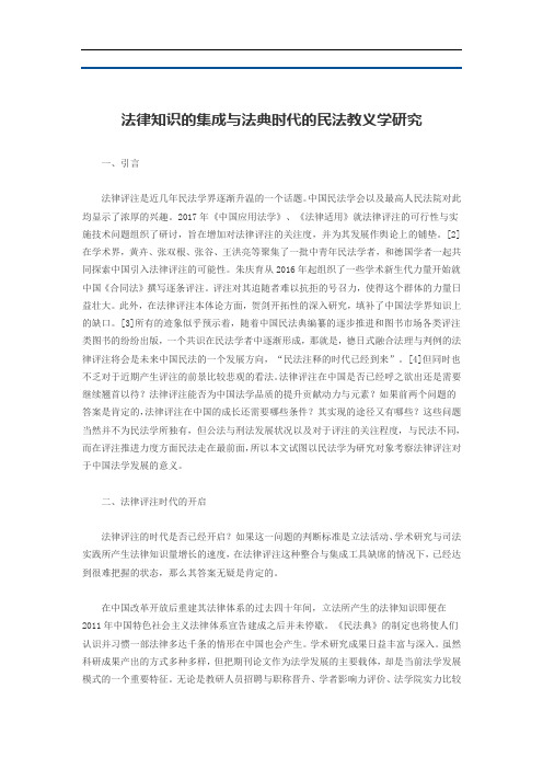 法律知识的集成与法典时代的民法教义学研究