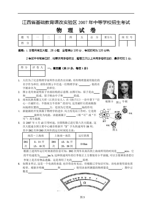 江西省基础教育课改实验区2007年中等学校招生考试物理试卷