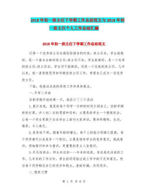 2018年初一班主任下学期工作总结范文与2018年初一班主任个人工作总结汇编.doc