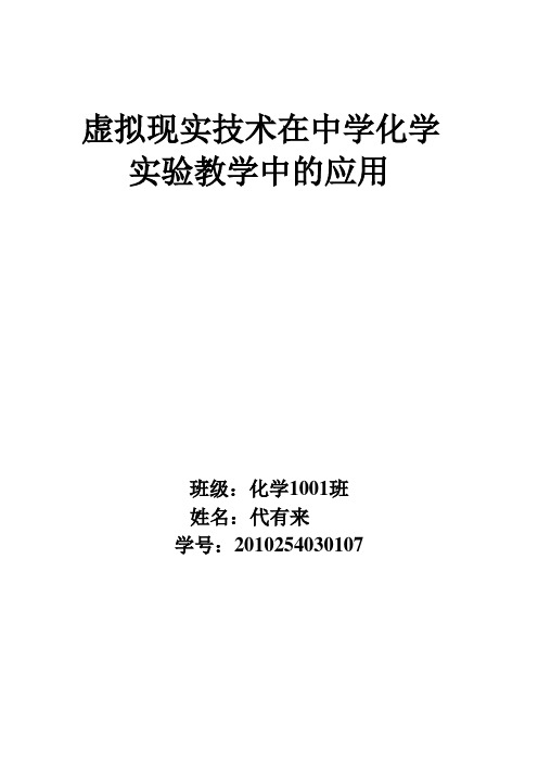 虚拟现实技术在中学化学     实验教学中的应用