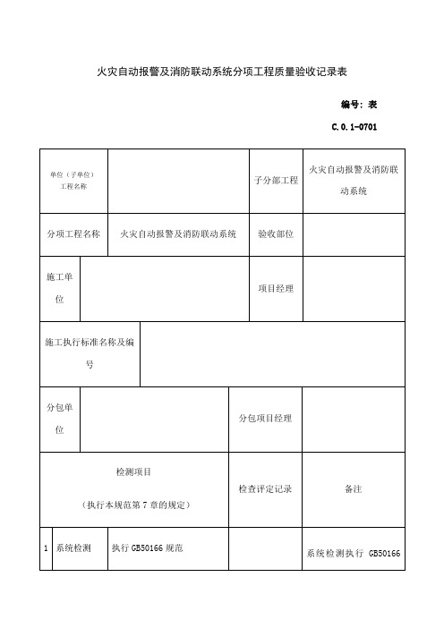 火灾自动报警及消防联动系统分项工程质量验收记录表