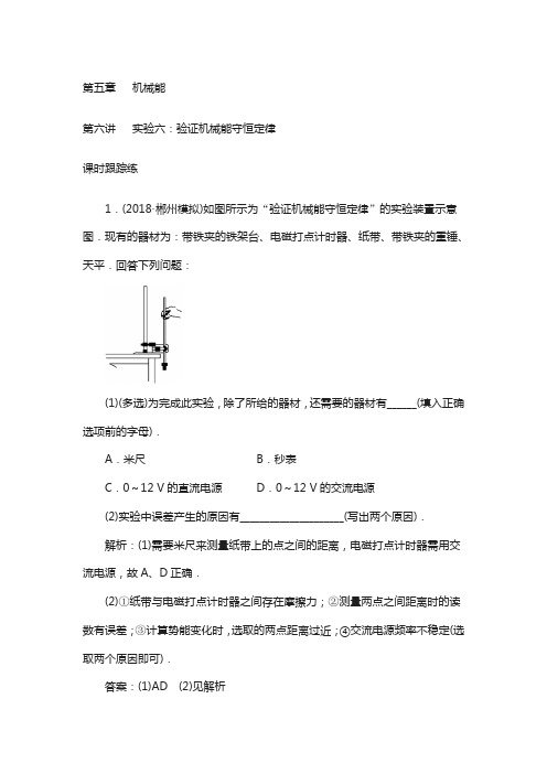 东方思维高三物理第一轮复习课时跟踪练：第五章第六讲实验六：验证机械能守恒定律含解析