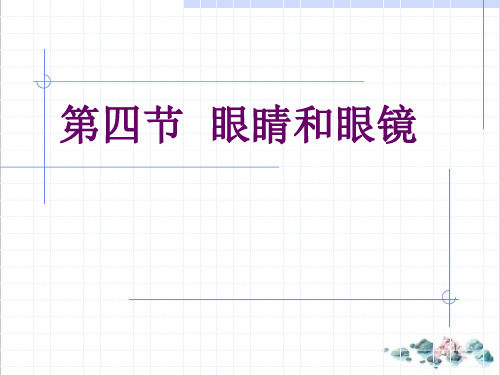 5.4眼睛和眼镜-人教版物理八年级上册PPT优秀课件