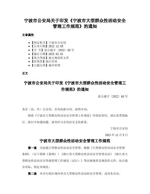 宁波市公安局关于印发《宁波市大型群众性活动安全管理工作规范》的通知