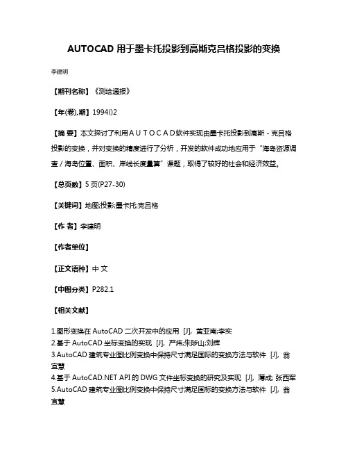 AUTOCAD用于墨卡托投影到高斯克吕格投影的变换