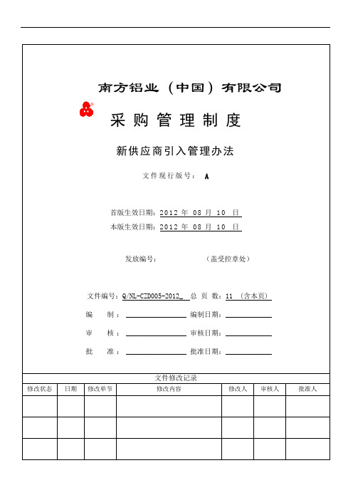 新供应商引入管理办法