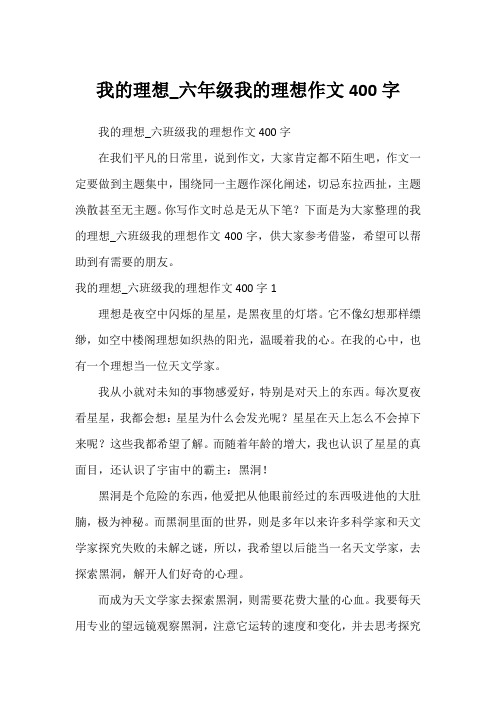 我的理想_六年级我的理想作文400字