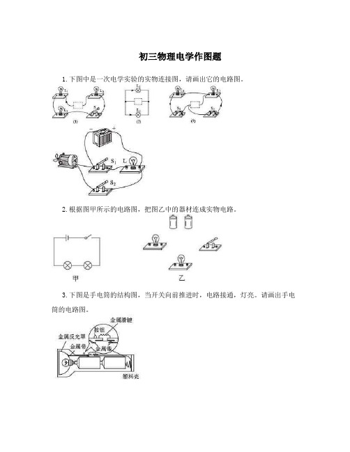 初三物理电学作图题