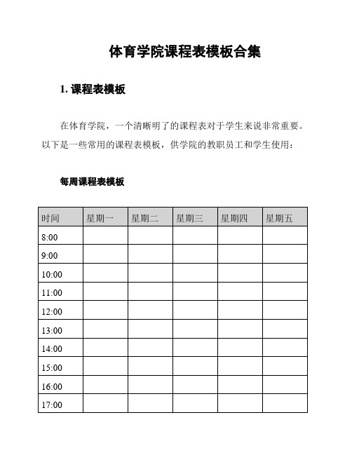 体育学院课程表模板合集