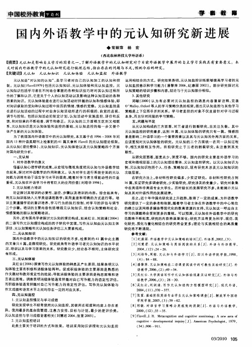 国内外语教学中的元认知研究新进展