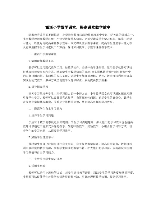 激活小学数学课堂,提高课堂教学效率