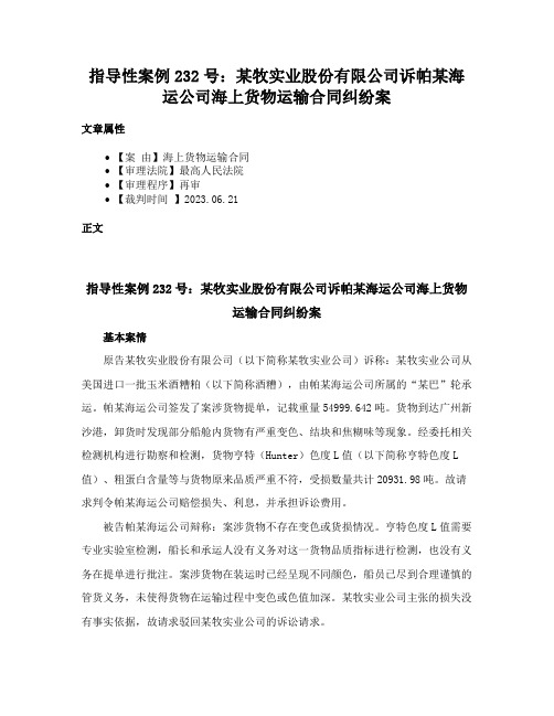 指导性案例232号：某牧实业股份有限公司诉帕某海运公司海上货物运输合同纠纷案