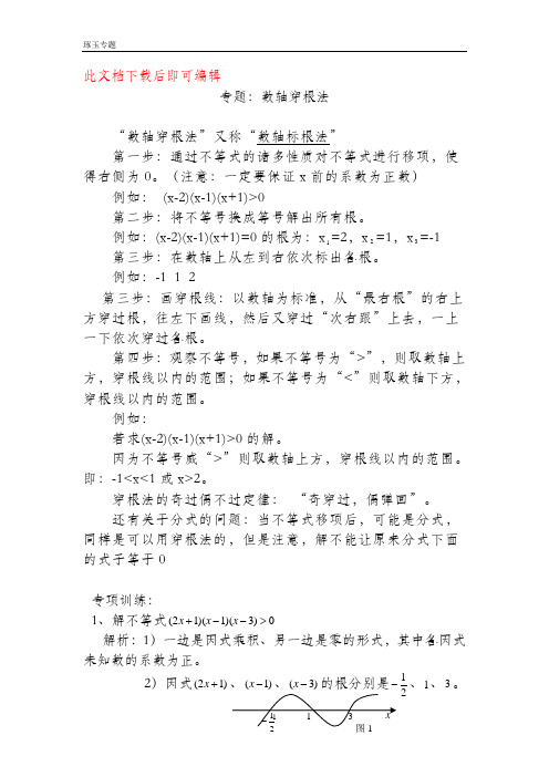 专题8-数轴穿根法(完整资料).doc