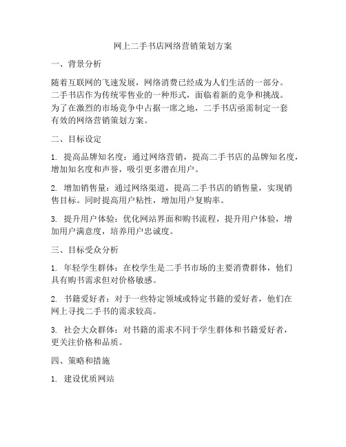 网上二手书店网络营销策划方案