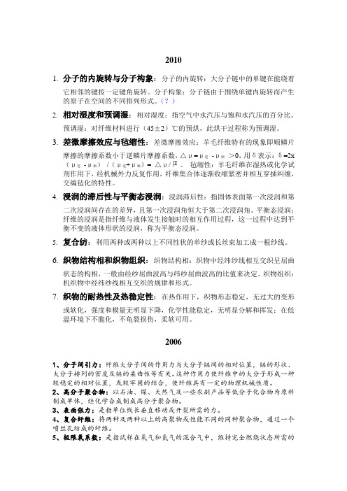 东华大学2010,06纺织材料学 真题名词解释 答案