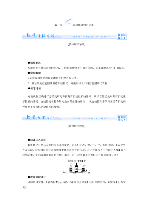 学年高二化学选修五教案：1-1 有机化合物的分类