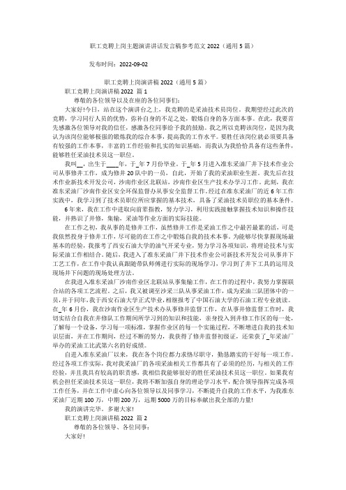 职工竞聘上岗主题演讲讲话发言稿参考范文2022(通用5篇)