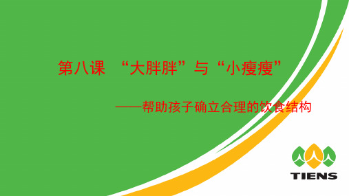 三年级家庭教育手册第八课-“大胖胖”与“小瘦瘦”