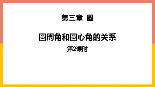 北师大版九年级下册数学《圆周角和圆心角的关系》圆PPT教学课件(第2课时)