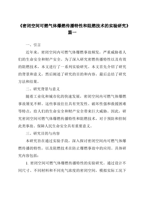 《密闭空间可燃气体爆燃传播特性和阻燃技术的实验研究》范文