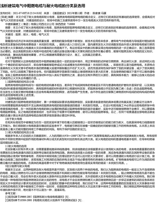 浅析建筑电气中阻燃电缆与耐火电缆的分类及选用