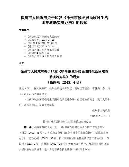 徐州市人民政府关于印发《徐州市城乡居民临时生活困难救助实施办法》的通知