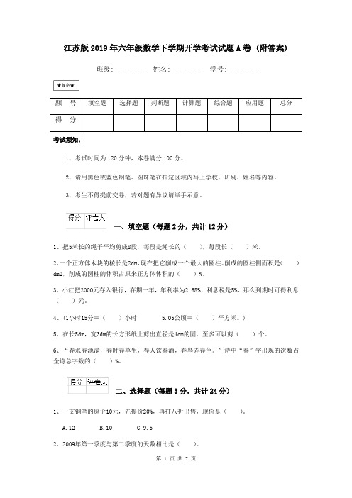 江苏版2019年六年级数学下学期开学考试试题A卷 (附答案)