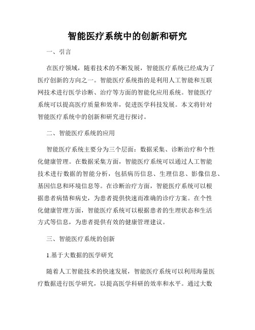 智能医疗系统中的创新和研究