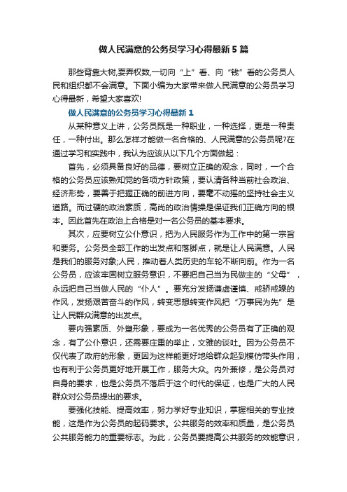 做人民满意的公务员学习心得最新5篇