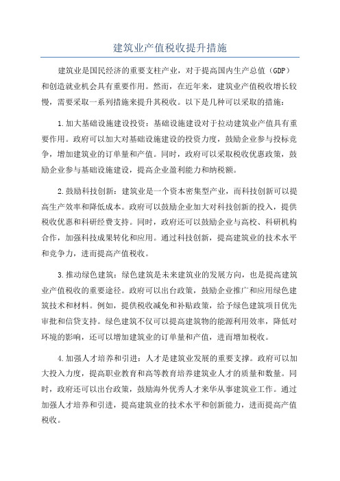 建筑业产值税收提升措施