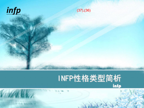 INFP性格类型简析 ppt课件