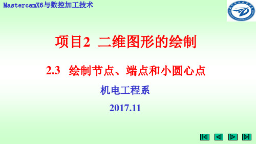 MASTERCAM二维图形的绘制——2.3 绘制节点、端点和小圆心点