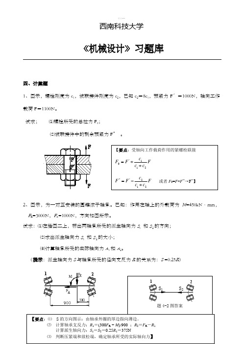 《机械设计》习题库(计算题点讲)