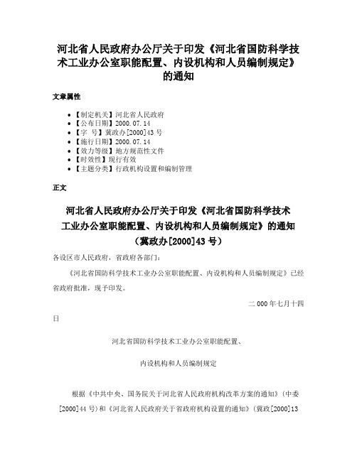 河北省人民政府办公厅关于印发《河北省国防科学技术工业办公室职能配置、内设机构和人员编制规定》的通知