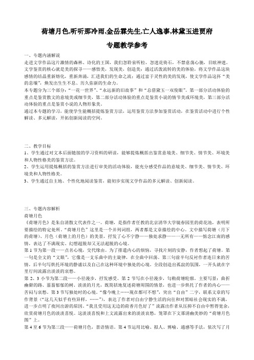 高中语文荷塘月色 听听那冷雨 金岳霖先生 亡人逸事 林黛玉进贾府 专题教学参考 苏教版 必修2