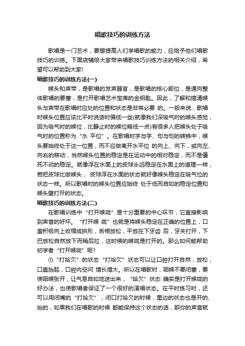 唱歌技巧的训练方法