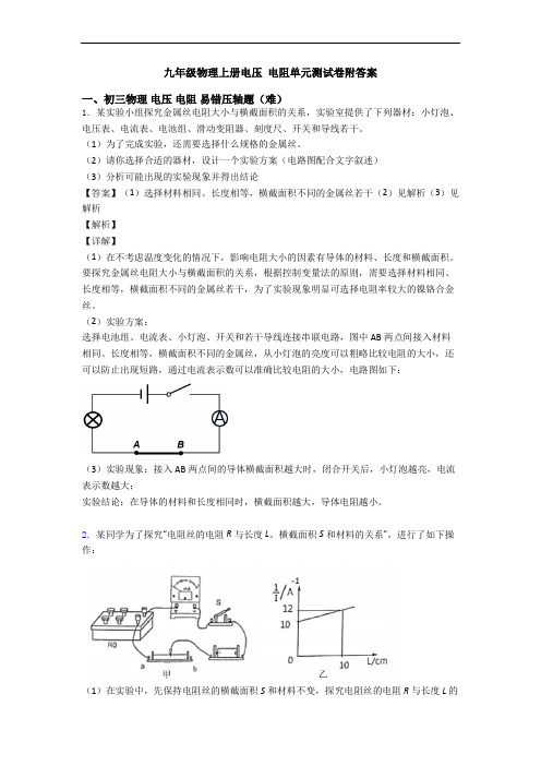 九年级物理上册电压 电阻单元测试卷附答案