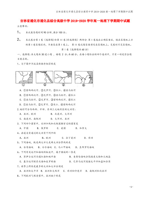 吉林省通化市通化县综合高级中学2019-2020高一地理下学期期中试题