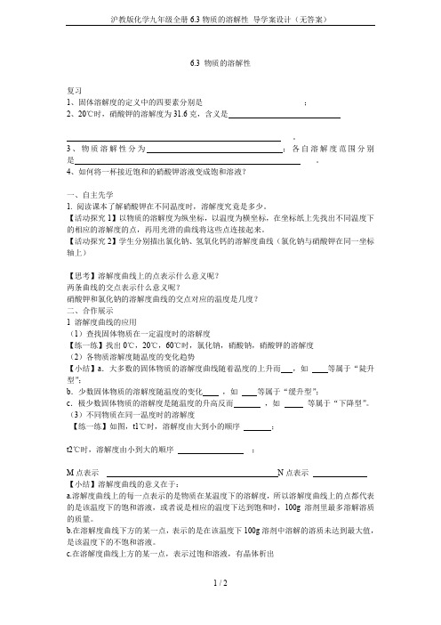 沪教版化学九年级全册6.3物质的溶解性 导学案设计(无答案)