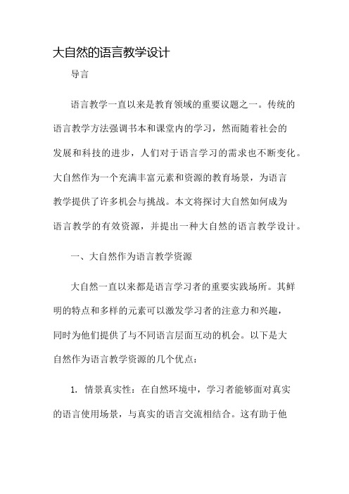 大自然的语言教学设计名师公开课获奖教案百校联赛一等奖教案