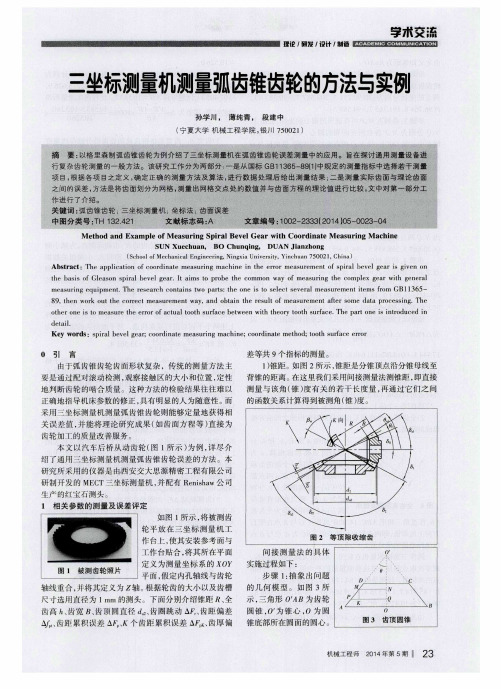 三坐标测量机测量弧齿锥齿轮的方法与实例