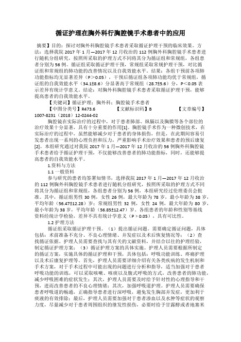 循证护理在胸外科行胸腔镜手术患者中的应用