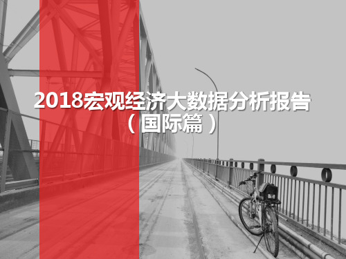 2018宏观经济大数据分析报告(国际篇)