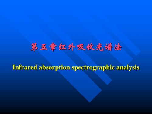 仪器分析-红外光谱-华中农业大学课件