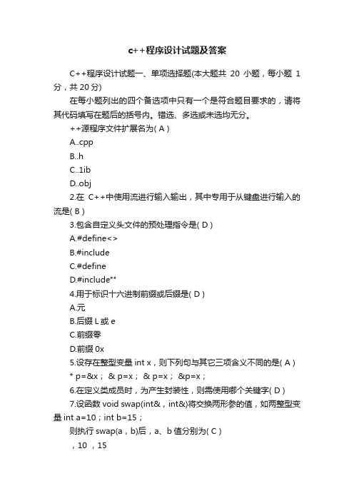 c++程序设计试题及答案
