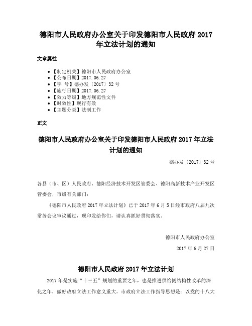 德阳市人民政府办公室关于印发德阳市人民政府2017年立法计划的通知