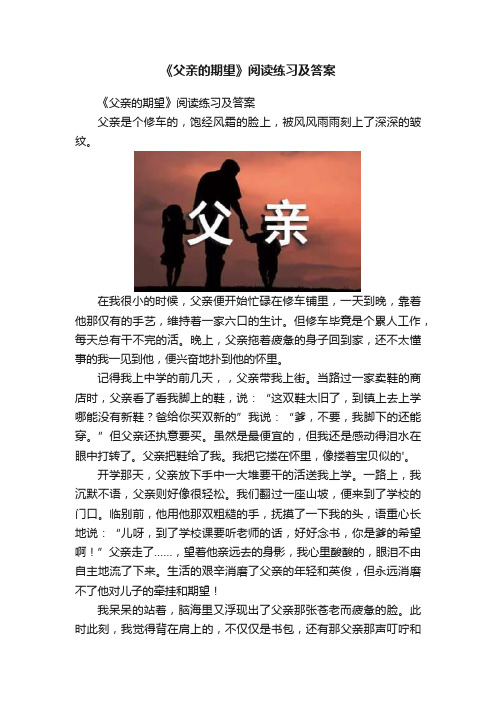 《父亲的期望》阅读练习及答案