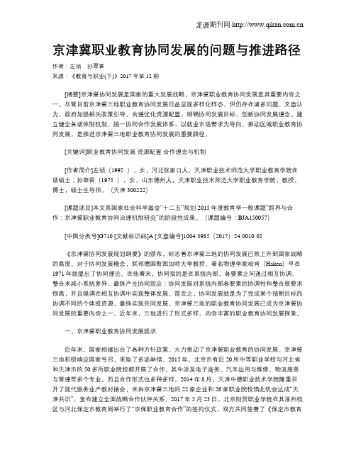 京津冀职业教育协同发展的问题与推进路径